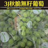 【仙菓園】祕魯 Grandezza 3J秋脆無籽葡萄 原裝7.2kg±10%
