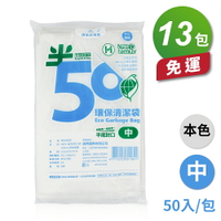 半擇植樹 環保清潔袋 垃圾袋 (中) (53*63cm) (600g) (13包) 免運費