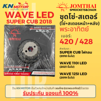 ✅ของแท้✅ ชุดโซ่สเตอร์ Jomthai พระอาทิตย์ เบอร์ 420 และ 428 สำหรับ Wave LED / Super Cub ไฟกลม
