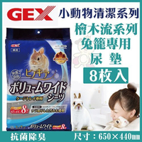 『寵喵樂旗艦店』日本GEX《檜木流系列兔籠專用尿墊》 8枚入 【1GXR10071】
