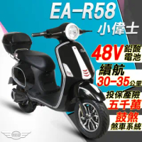 【e路通】EA-R58 小偉士 48V鉛酸 500W LED大燈 液晶儀表 電動車(電動自行車)