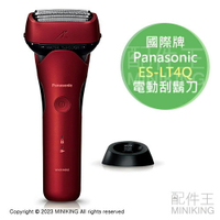 日本代購 2023新款 Panasonic 國際牌 ES-LT4Q 電動刮鬍刀 3刀頭 日本製 防水 國際電壓 附充電座