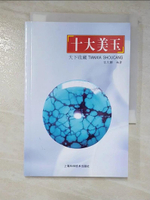 【書寶二手書T3／收藏_PJ9】天下收藏：十大美玉_簡體_張慶麟