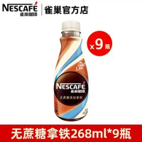 全城熱賣 - 雀巢咖啡絲滑拿鐵即飲咖啡飲料瓶裝無蔗糖榛果抹茶提神【9瓶】無蔗糖拿鐵268ml