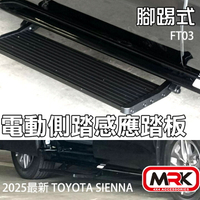 【MRK】2025最新TOYOTA SIENNA 腳踢式電動側踏感應踏板 短板款實裝 FT03