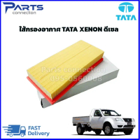 COD ไส้กรองอากาศ TATA XENON DIESEL เครื่องดีเซล ราคา/ลูก