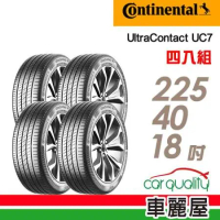 【Continental馬牌】UC7 XL 225/40/18_四入組 輪胎(車麗屋)