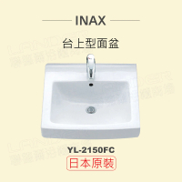 【INAX】日本原裝 半嵌型面盆YL-2150FC(潔淨陶瓷技術、超奈米釉藥)