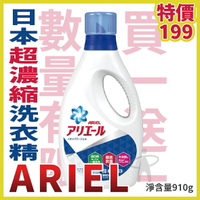 健康之星 ~(請下單2的倍數)限量買1送1~ARIEL超濃縮洗衣精 910g/瓶