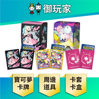 【御玩家】Pokemon寶可夢集換式卡牌 PTCG 莉莉艾＆皮皮 奇樹 夢幻 卡套 卡盒 周邊組合