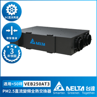 【DELTA 台達電子】PM2.5直流變頻全熱交換器適用50坪 220V DC節能直流馬達 三重高效濾網(VEB250AT3)