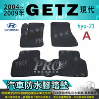 2004~2009年 GETZ 現代 HYUNDAI 汽車 防水腳踏墊 地墊 海馬 蜂巢 蜂窩 卡固 全包圍