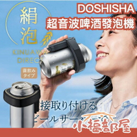 日本 DOSHISHA 超音波啤酒發泡機 夏天 啤酒發泡機 泡泡 綿密 冰涼 震動 輕便 啤酒 罐裝啤酒 免清洗 超音波【小福部屋】