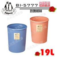 【九元生活百貨】翰庭 BI-5777 特大玫瑰紙林/19L 垃圾桶 台灣製