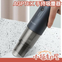 日本 AGPTEK 手持吸塵器 車用 清潔  小型吸塵器 掃除機 手持式 USB充電式 輕型 輕量 大掃除【小福部屋】