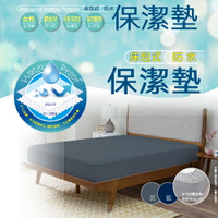 台灣製造床包式防水防汙保潔墊-5x6.2尺(雙人)) 女性經期/嬰幼兒/老人護理/寵物同床  深藍/灰隨機出貨【愛買】