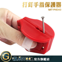 GUYSTOOL 打釘手指保護器 護手防錘器 防打釘砸手 打釘輔助器 PHD40 保護手部工具