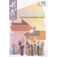 移民雙月刊92期-112.02:移民節桃花三部曲 臺德互惠自動查驗通關[95折] TAAZE讀冊生活