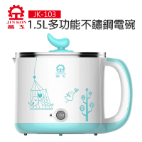 【晶工牌】1.5L多功能不鏽鋼電碗(JK-103)