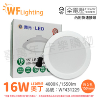 舞光 LED 16W 4000K 自然光 全電壓 15cm 白殼 奧丁 崁燈 _ WF431229
