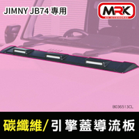 【MRK】【JAOS】【SUZUKI JIMNY】引擎蓋導流板碳纖維 B036513CL JB74