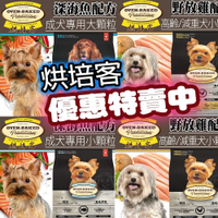 【培菓幸福寵物專營店】烘焙客Oven-Baked》高齡犬及減重犬野放雞配方犬糧小顆粒5磅