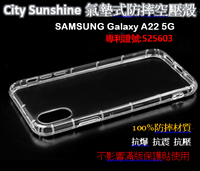 SAMSUNG Galaxy A22 5G【CitySUNShine專利高透空壓殼】防震防摔空壓保護軟殼 高透空壓殼