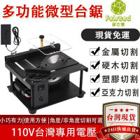 【台灣現貨/保固兩年】多功能微型台鋸 diy木工玉石電鋸台 小型切割機 角度切割/深度35mm切割