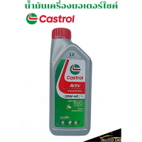 น้ำมันเครื่อง CASTROL 4T ACTIV SAE 20W-40  ขนาด 1ลิตร / 0.8ลิตร เหมาะสำหรับรถเกียร์ธรรมดา 4 จังหวะทุ