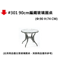 【文具通】#301 90cm編織玻璃圓桌