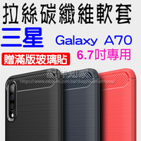 【贈滿版玻璃貼】三星 SAMSUNG Galaxy A70 A705 6.7吋 防震防摔 拉絲碳纖維軟套/保護套/背蓋/全包覆/TPU-ZY