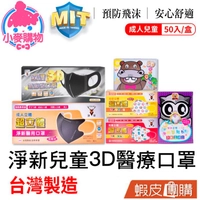 D&M 淨新 兒童3D醫療口罩50片 蝦皮團購【小麥購物】24H出貨台灣現貨【S210】兒童口罩 孩童口罩 幼童 幼幼