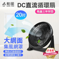 勳風 20吋DC直流循環扇 HFB-S0202