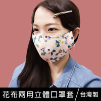 【限定版】珠友 SC-10070 韓國花布兩用立體口罩/多層防護/透氣/水洗/防疫用品