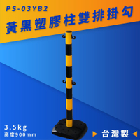 品質保障！塑膠欄柱(黑黃) PS-03YB2 雙排掛勾 高900mm 圍欄 紅龍柱 鍊條 掛勾 排隊 活動 台灣製造