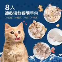 【毛孩王】8入貓凍乾 貓零食隨手包 海鮮餐(小花枝/小扇貝/干貝/小章魚)