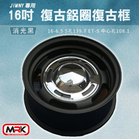 【MRK】JIMNY 專用 16吋 復古鋁圈 復古輪框 復古框 消光黑(單顆價)