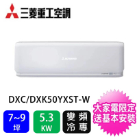 MITSUBISHI 三菱重工 ★白金級安裝★7-9坪5.0KW一對一變頻冷專分離式冷氣(DXC50YXST-W/DXK50YXST-W)