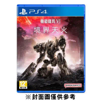 PS4 機戰傭兵 VI：境界天火《中文版》(遊戲片)