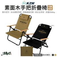 【KZM】素面木手把可調低座折疊椅 黑色 卡其色(段式調整 低座椅 可調低椅 露營 逐露天下)