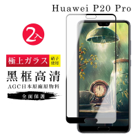 華為 P20Pro  AGC日本原料黑框高清疏油疏水鋼化膜保護貼(2入-P20Pro保護貼P20Pro鋼化膜)