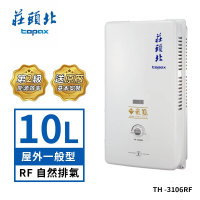 【莊頭北】10L屋外型熱水器TH-3106RF(NG1/LPG基本安裝)