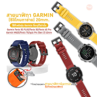 สายนาฬิกา Garmin Quickfit 20mm Fenix 5S PLUS Fenix 5S Fenix 6S Pro  Fenix 7S ลายตาข่าย Quickfit สายน