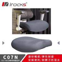 irocks T07 NEO人體工學椅 專用保潔墊 C07N