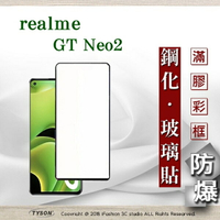 99免運  現貨 螢幕保護貼  realme GT Neo2 2.5D滿版滿膠 彩框鋼化玻璃保護貼 9H 鋼化玻璃 9H 0.33mm 強化玻璃【愛瘋潮】【APP下單最高22%點數回饋】