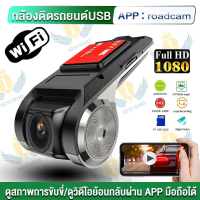 [เก็บเงินปลายทาง] [พร้อมส่ง] 【ส่งจากไทย-จัดส่งฟรี】Android USB กล้องติดรถยนต์ WIFI 1080P  Car Camera 
