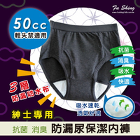 【福星】男士失禁防漏尿三角褲-50cc 輕失禁適用 / 台灣製 / 單件組