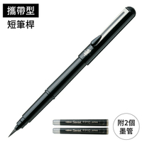 又敗家@日本製Pentel攜帶式短筆桿自來水性中楷毛筆附2墨水管XGFKP-A書法筆色紙簽名筆墨筆漫畫塗黑軟頭筆簽名板筆【全館299超取免運】【APP下單點數4倍送】