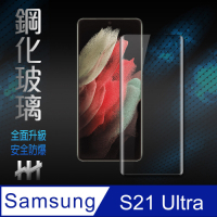 【HH】鋼化玻璃保護貼系列 Samsung Galaxy S21 Ultra 5G (6.8吋)(全覆蓋3D曲面)