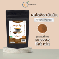 ผงชาโฮจิฉะ 100% 100 กรัม – หอมคั่วชัด คาเฟอีนต่ำ (Hojicha Tea Powder)